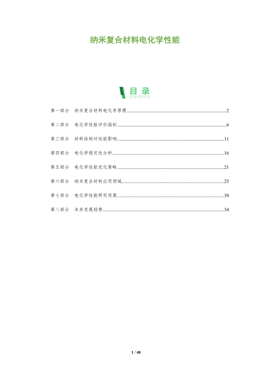 纳米复合材料电化学性能-全面剖析_第1页