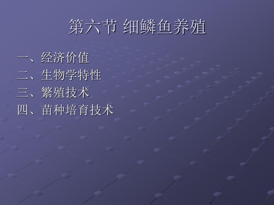 第六节细鳞鱼养殖_第1页