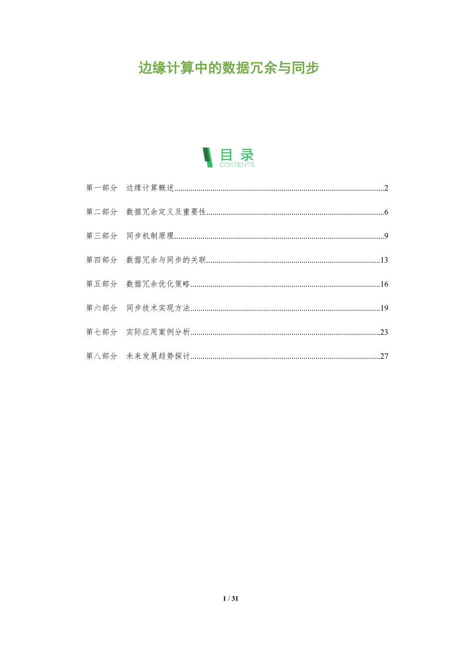 边缘计算中的数据冗余与同步-全面剖析_第1页