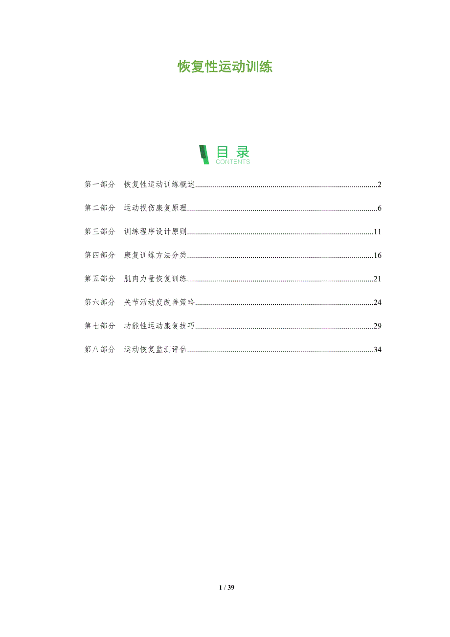 恢复性运动训练-全面剖析_第1页