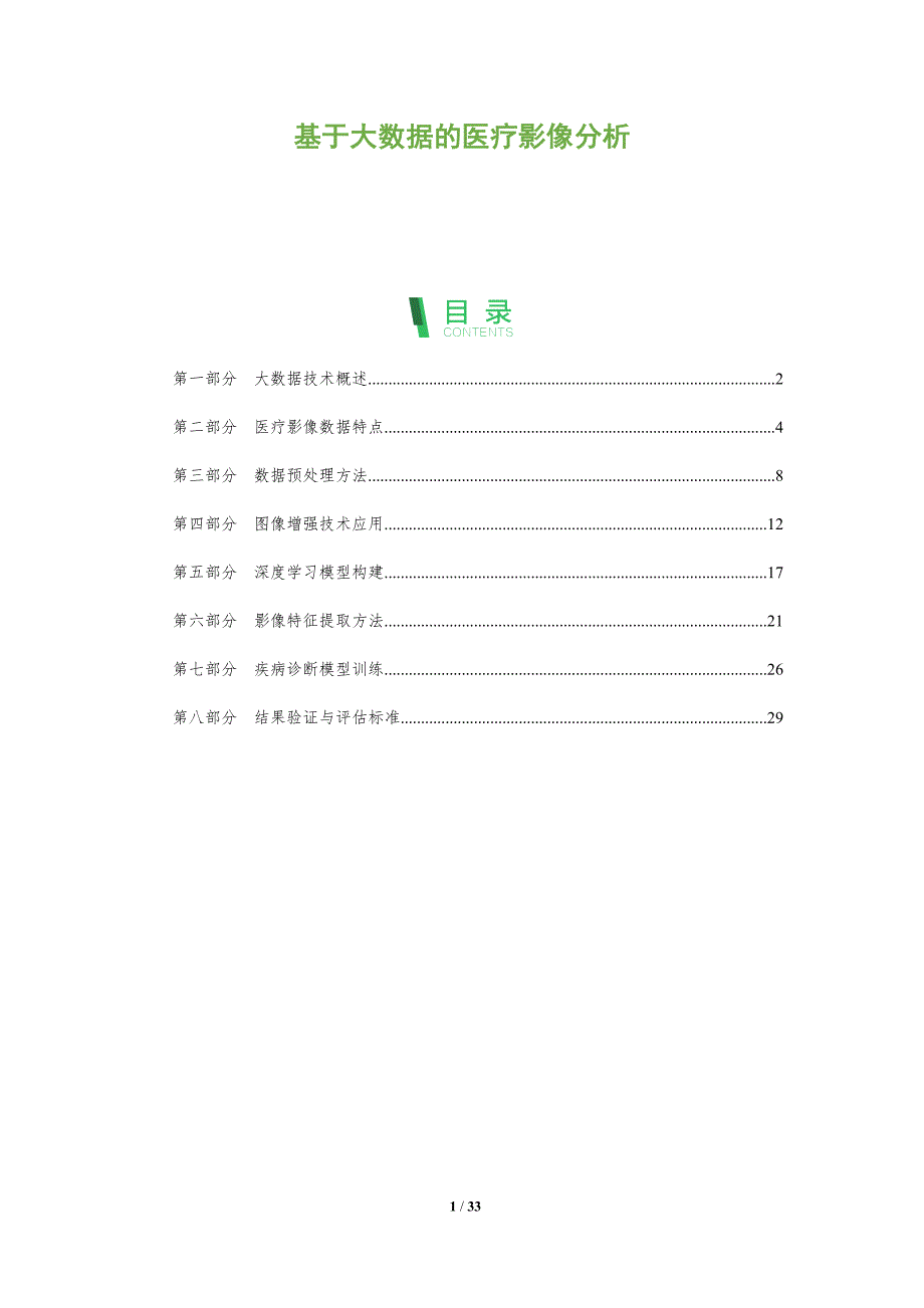 基于大数据的医疗影像分析-全面剖析_第1页