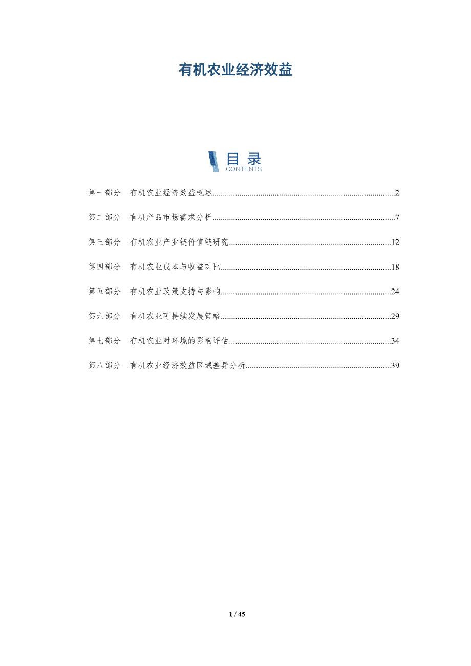 有机农业经济效益-全面剖析_第1页