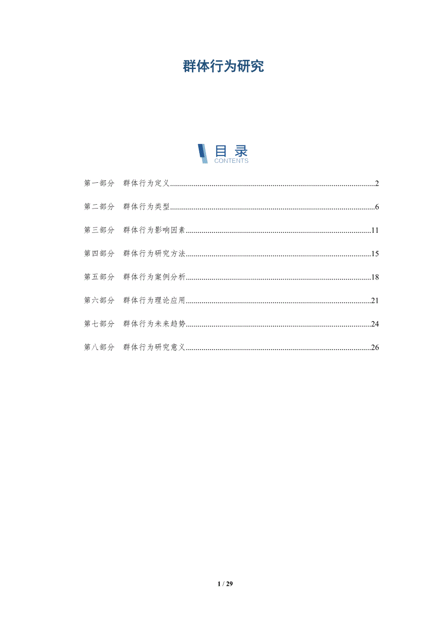 群体行为研究-第4篇-全面剖析_第1页