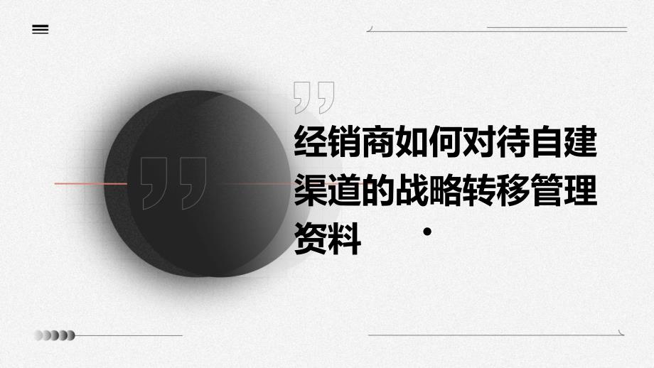 经销商如何对待自建渠道的战略转移管理资料_第1页