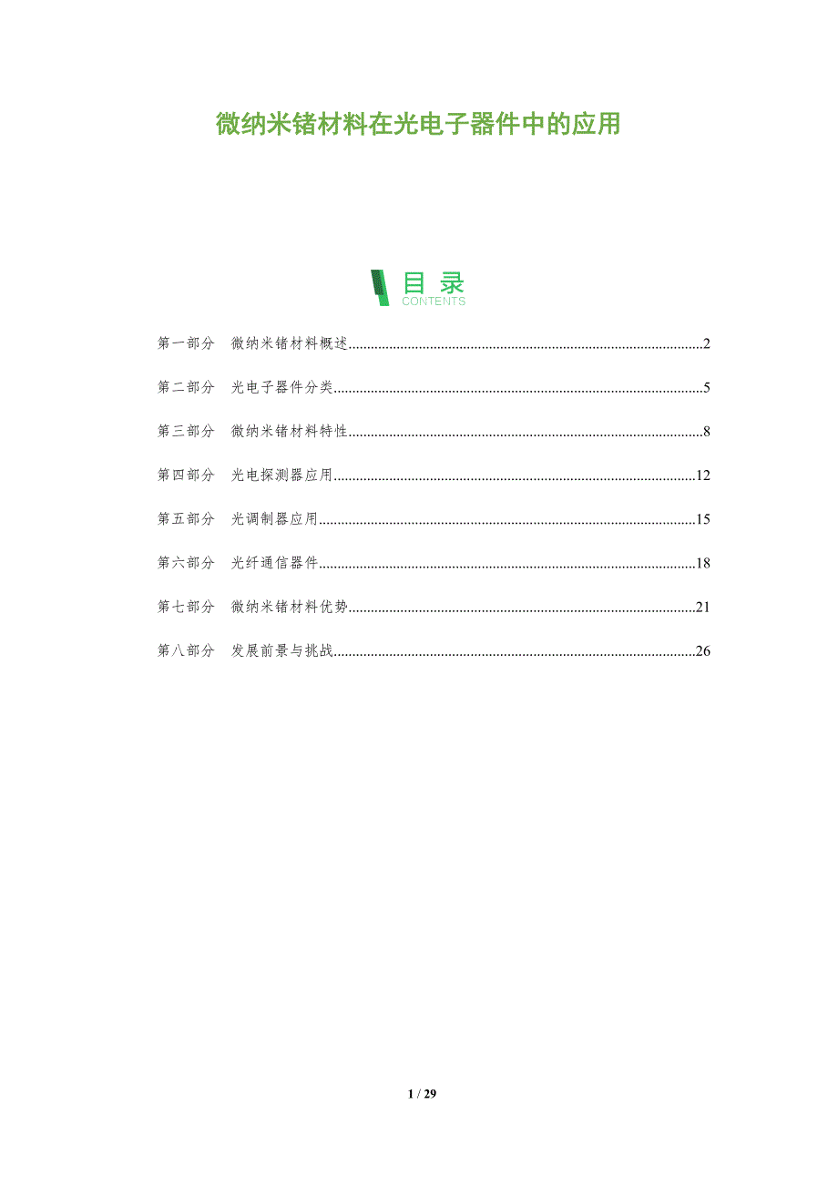 微纳米锗材料在光电子器件中的应用-全面剖析_第1页