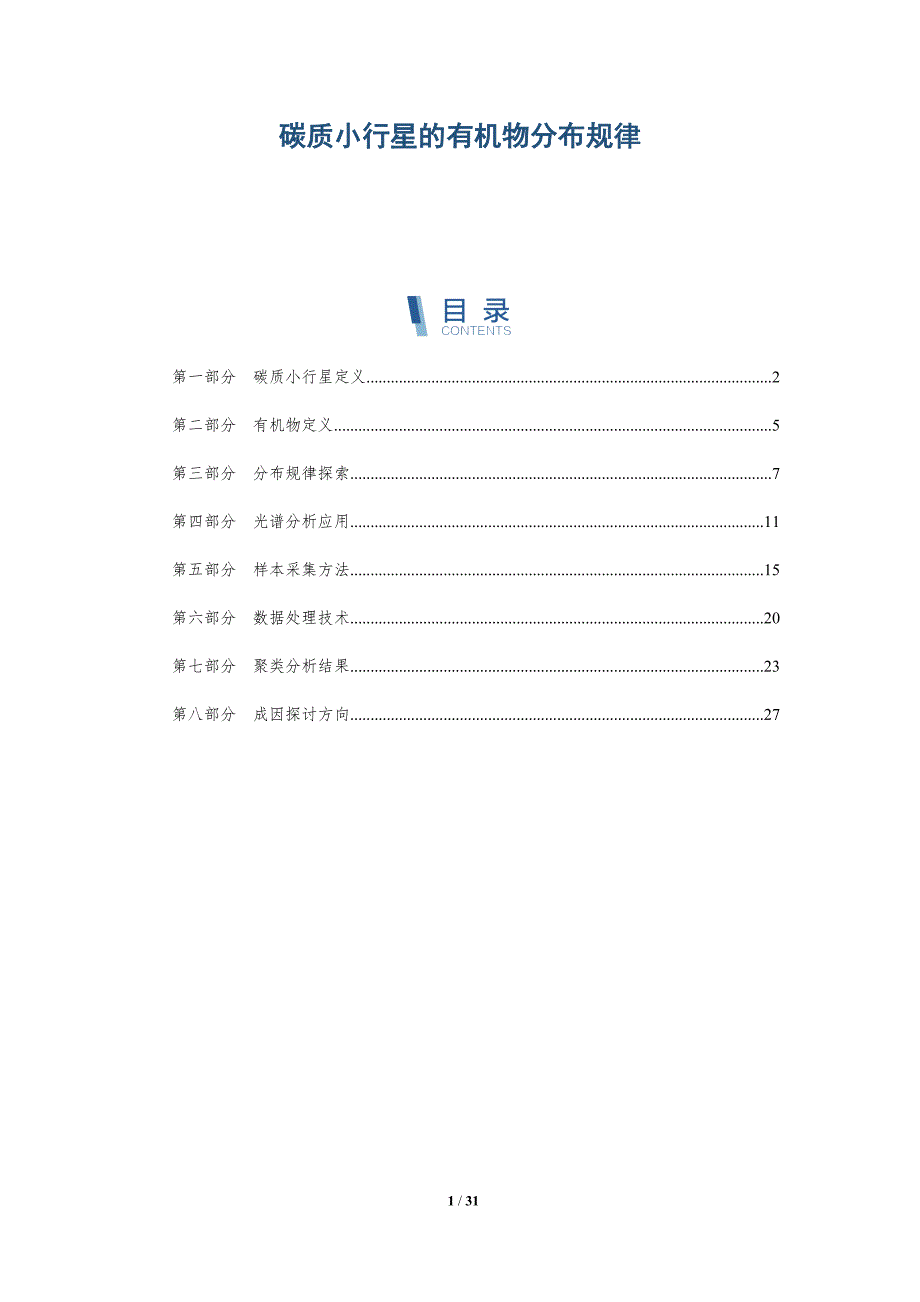 碳质小行星的有机物分布规律-全面剖析_第1页