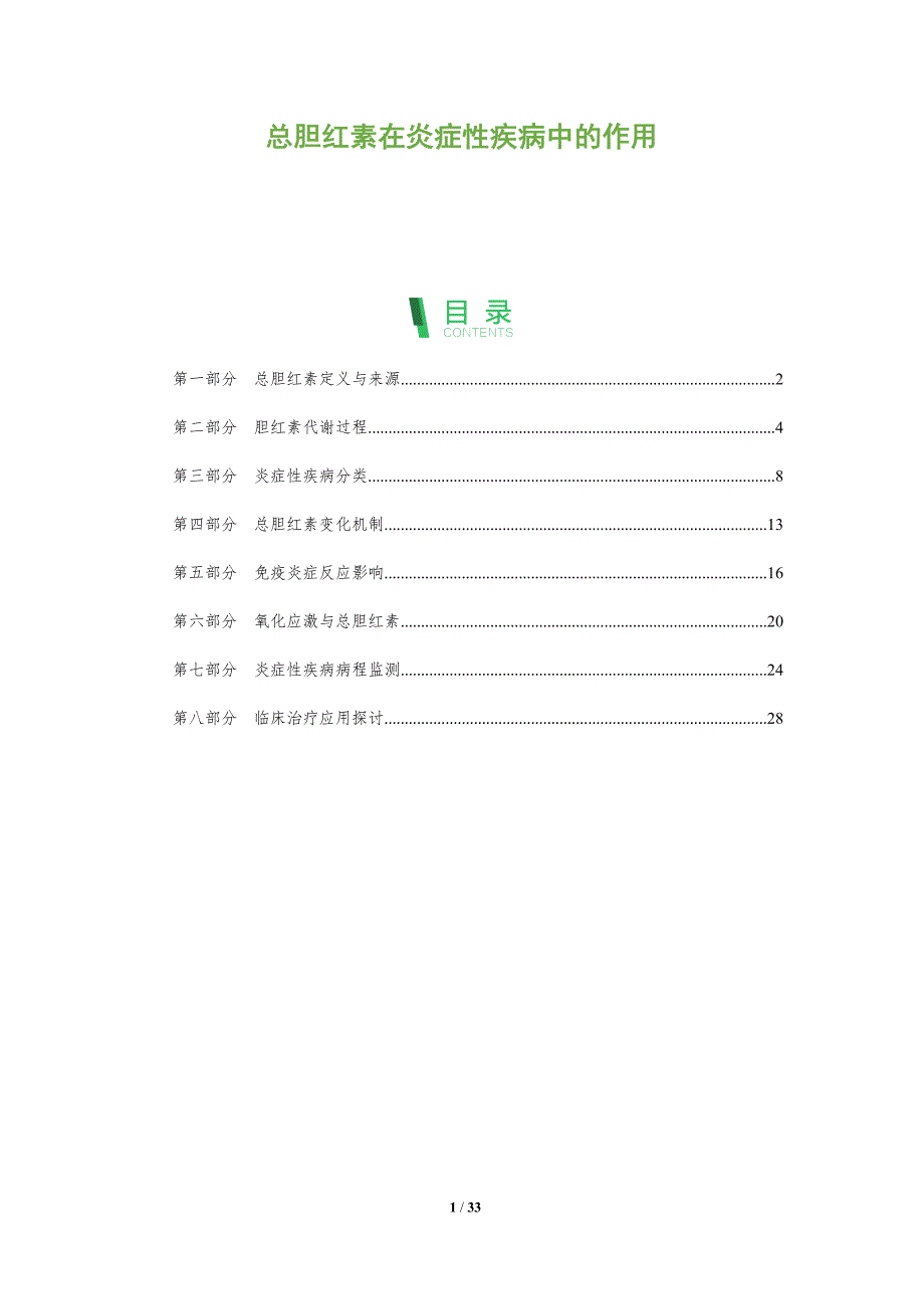 总胆红素在炎症性疾病中的作用-全面剖析_第1页
