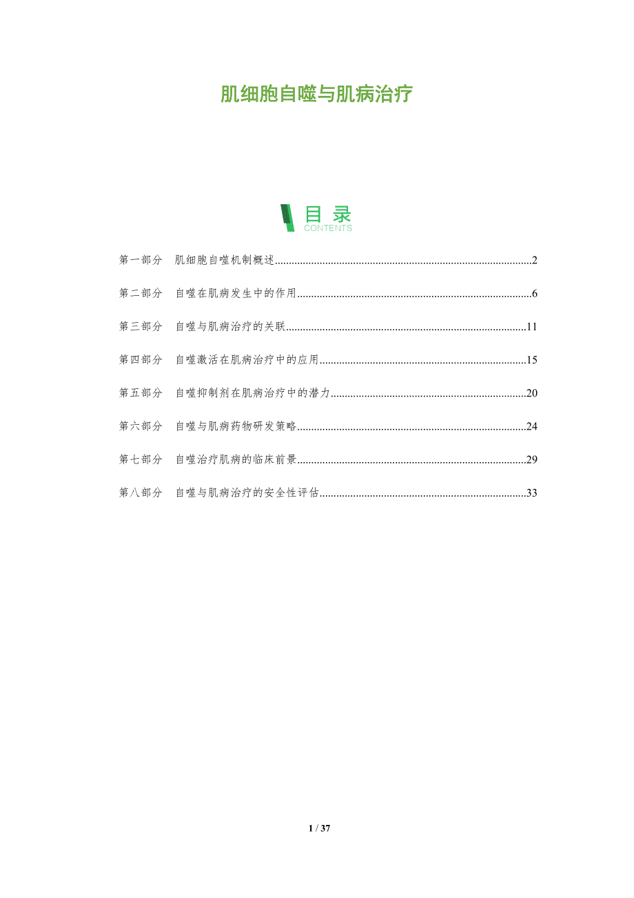 肌细胞自噬与肌病治疗-全面剖析_第1页