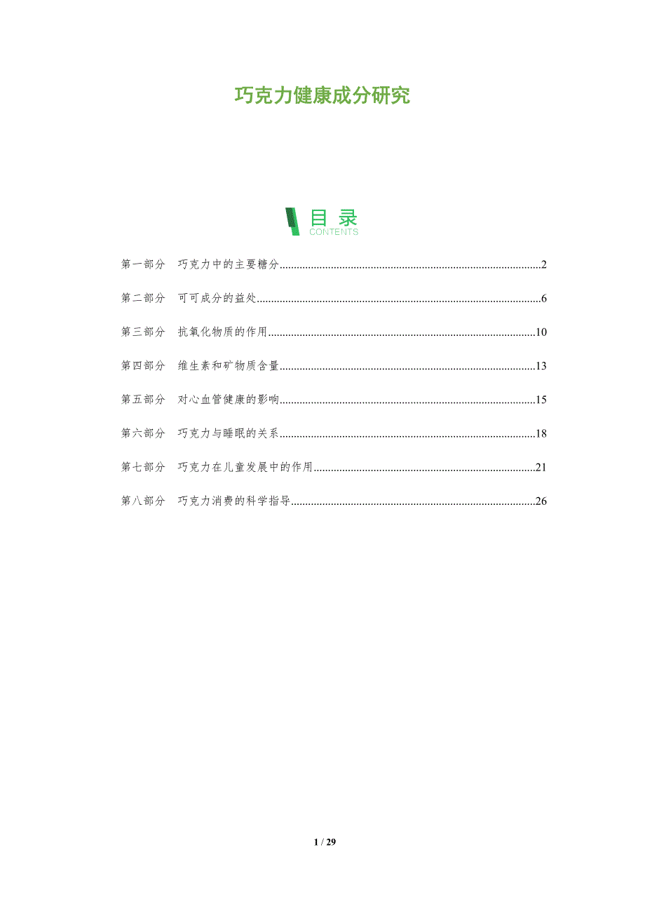 巧克力健康成分研究-全面剖析_第1页