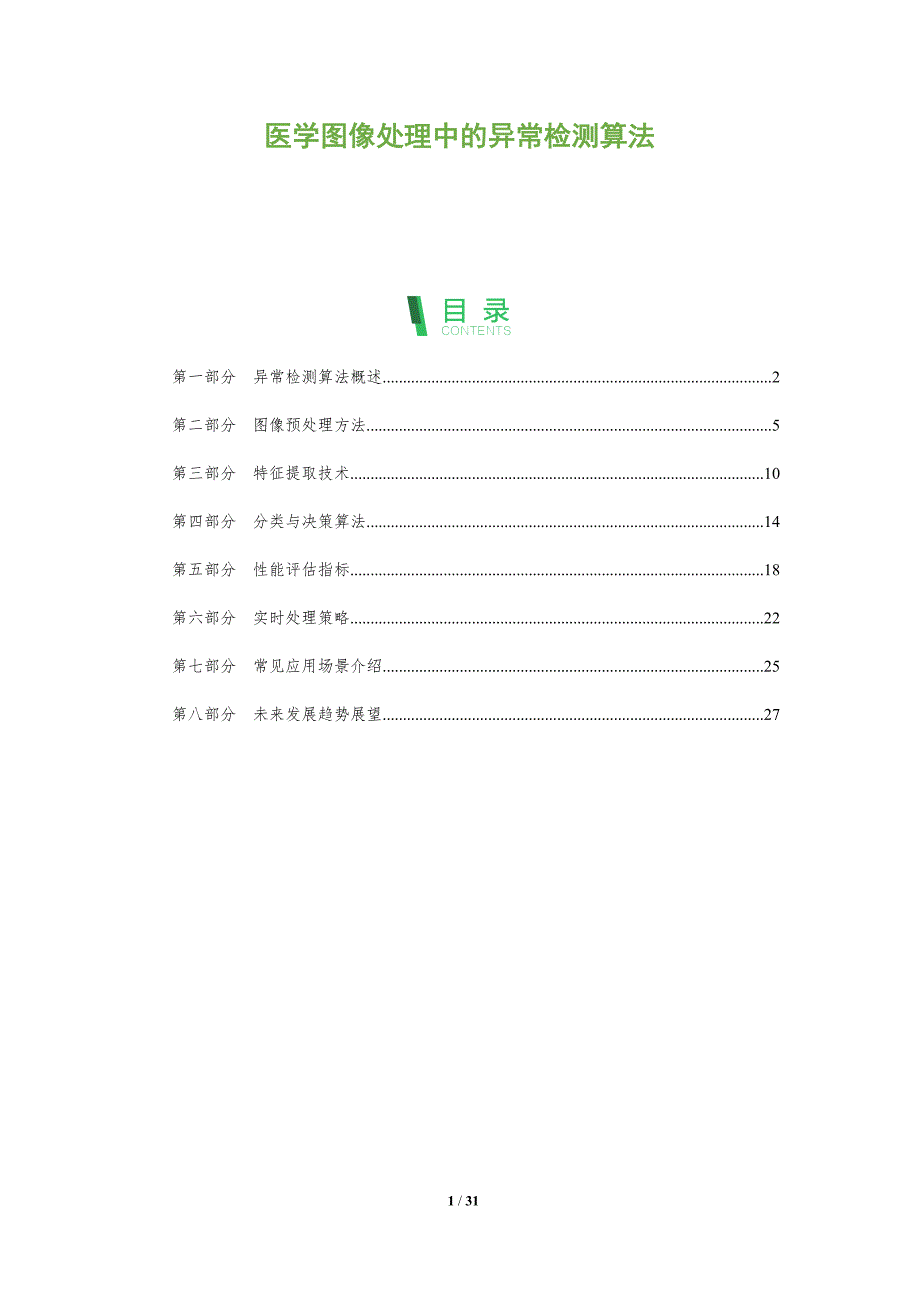 医学图像处理中的异常检测算法-全面剖析_第1页