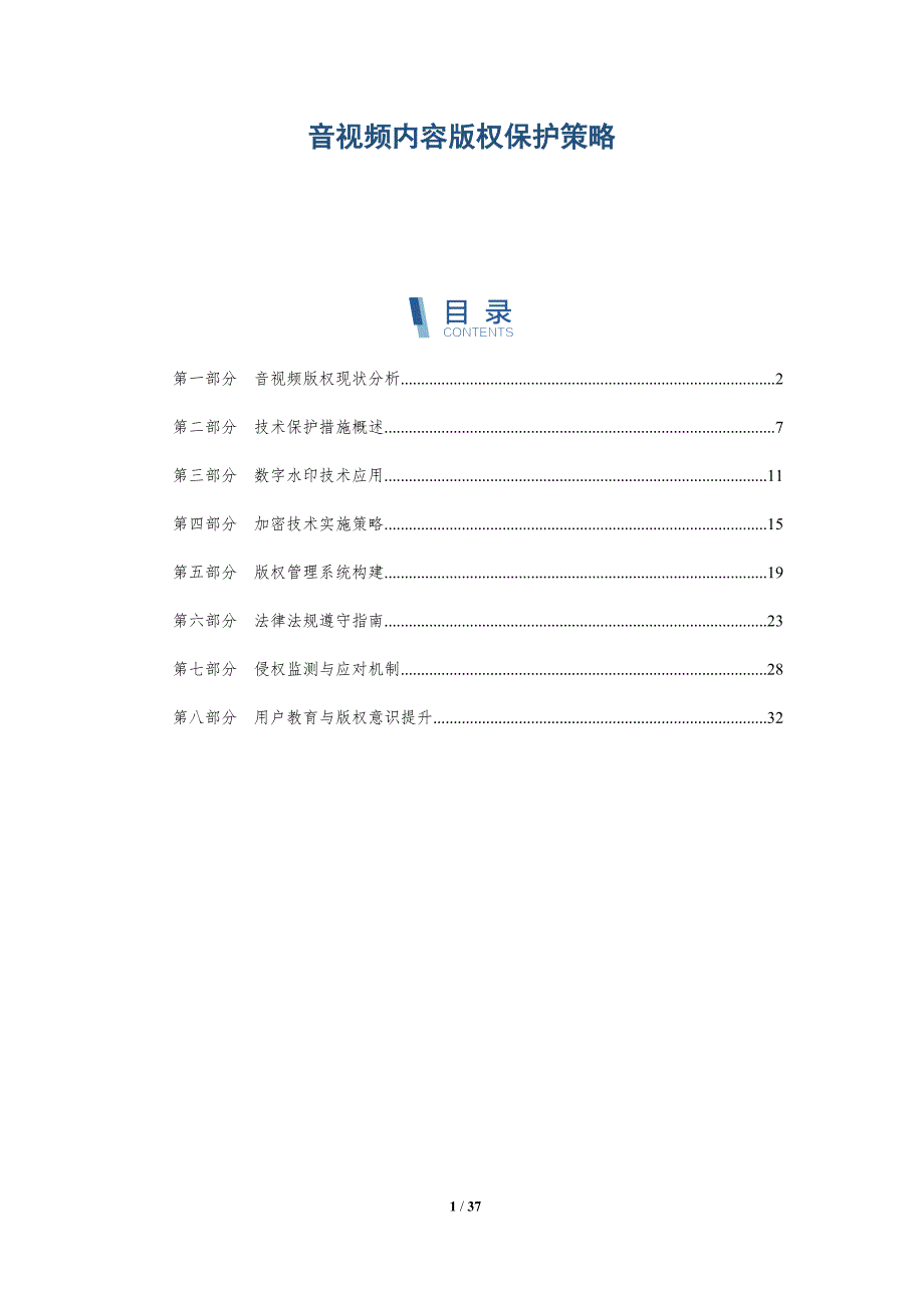 音视频内容版权保护策略-全面剖析_第1页
