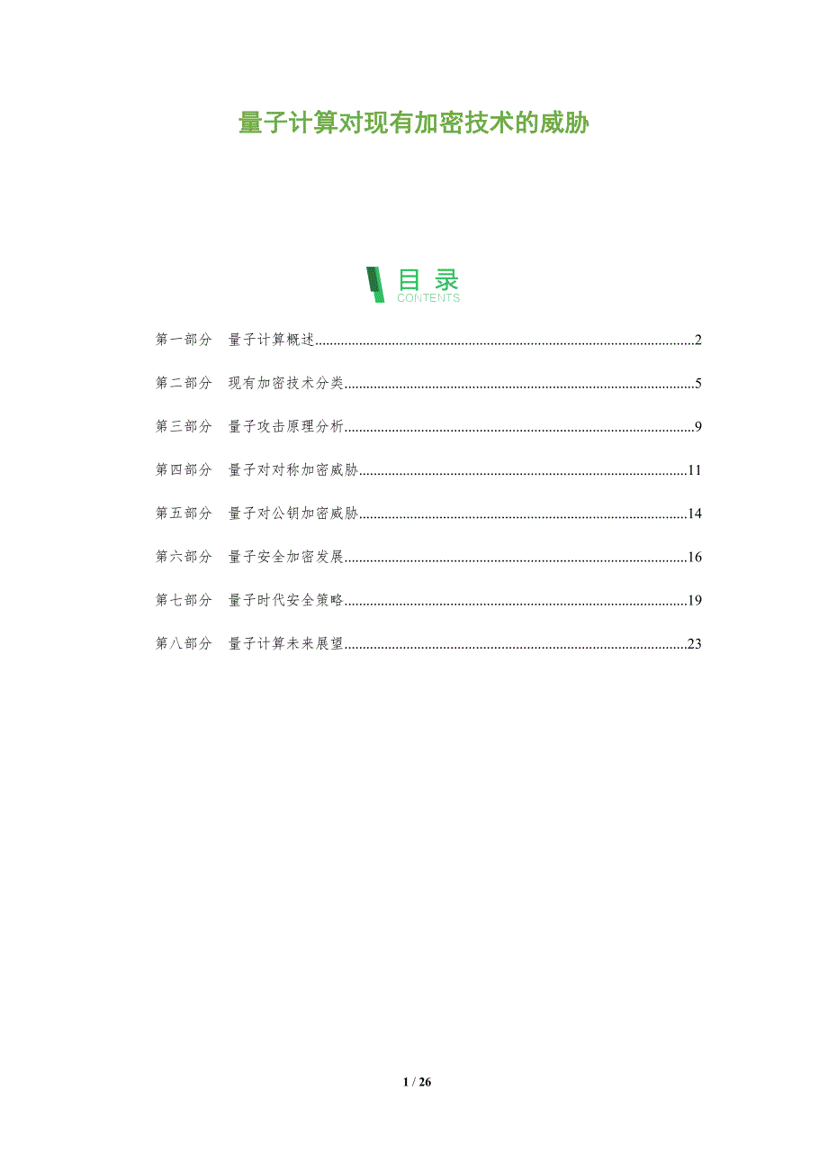 量子计算对现有加密技术的威胁-全面剖析_第1页