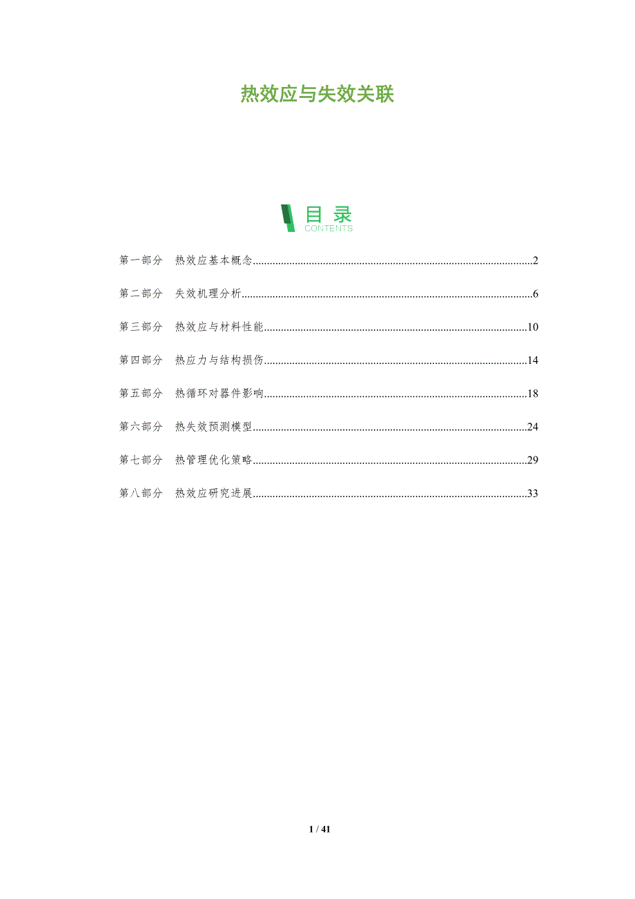 热效应与失效关联-全面剖析_第1页