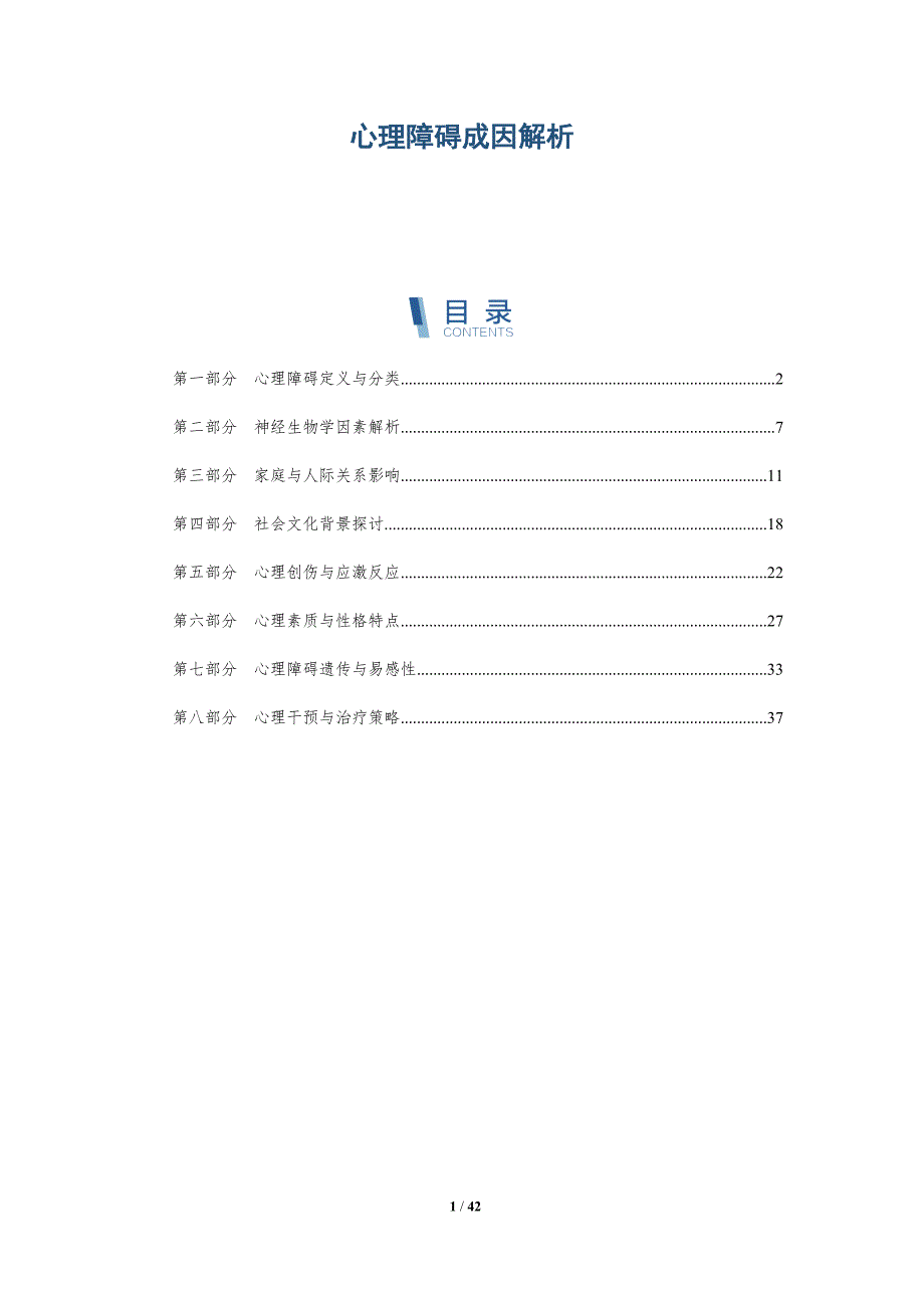 心理障碍成因解析-全面剖析_第1页