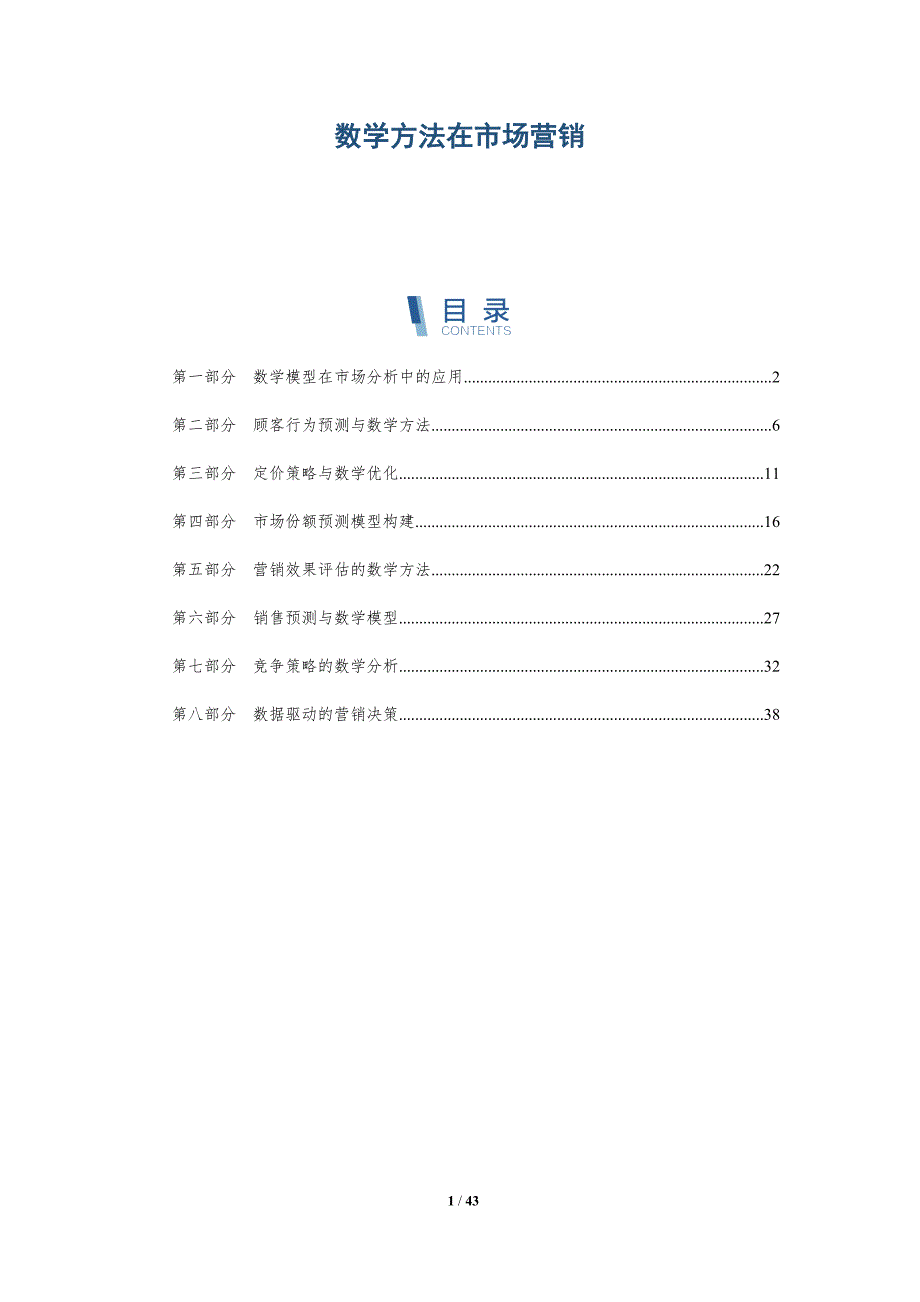 数学方法在市场营销-全面剖析_第1页