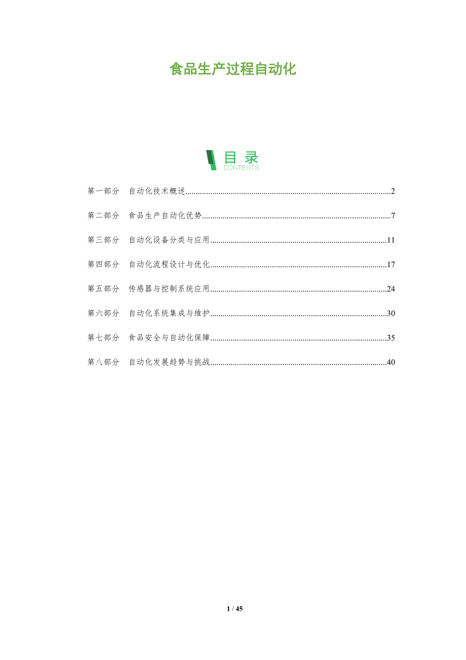 食品生产过程自动化-全面剖析_第1页