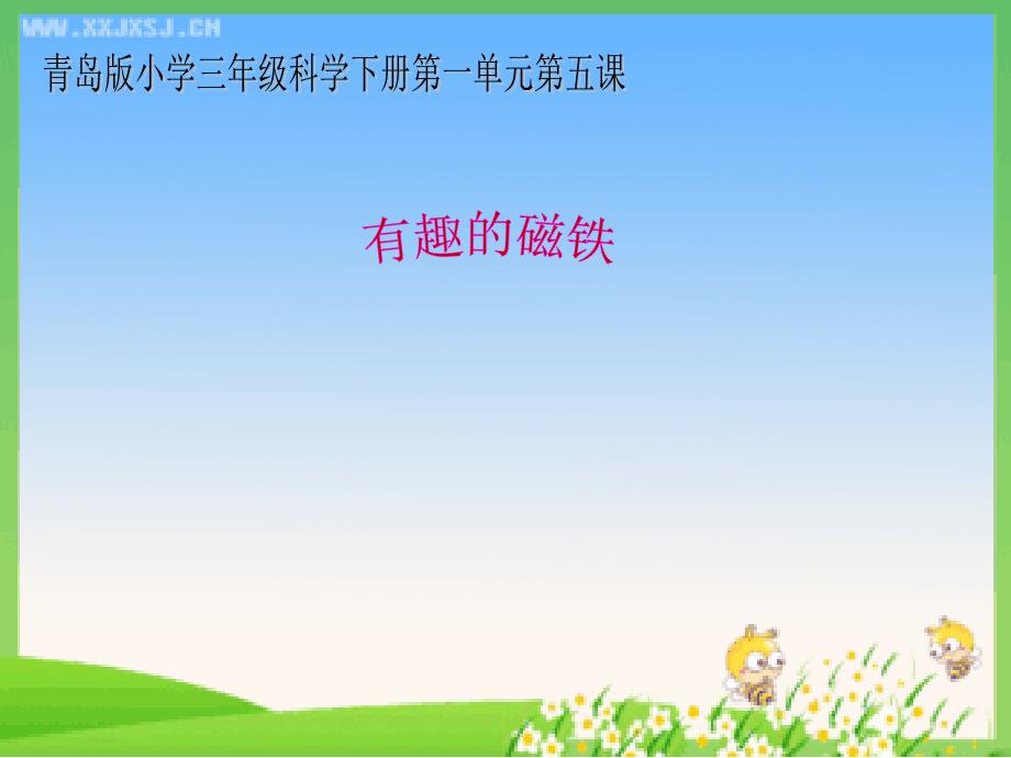 小学科学《有趣的磁铁》(用)_第1页