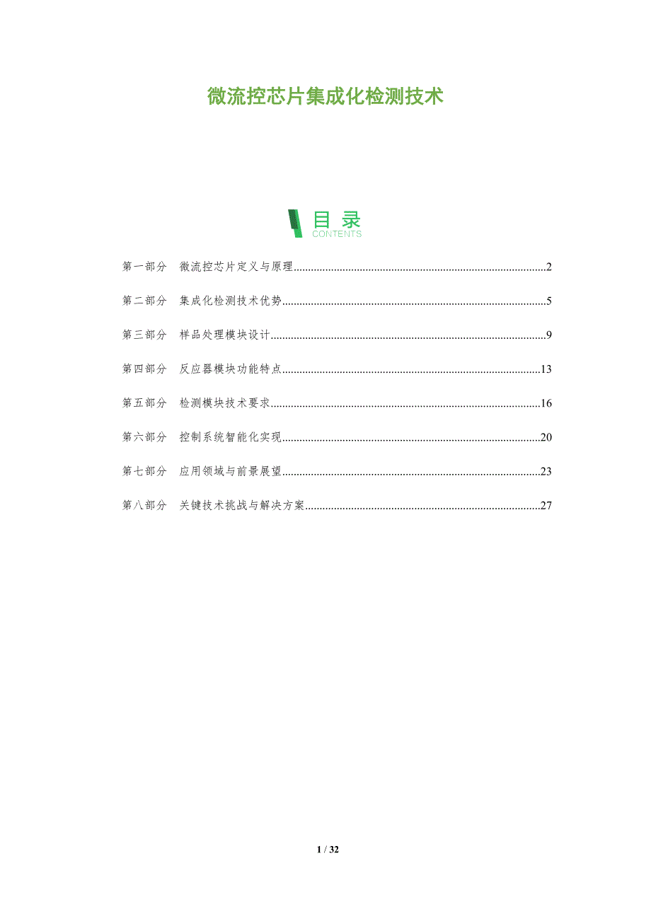 微流控芯片集成化检测技术-全面剖析_第1页
