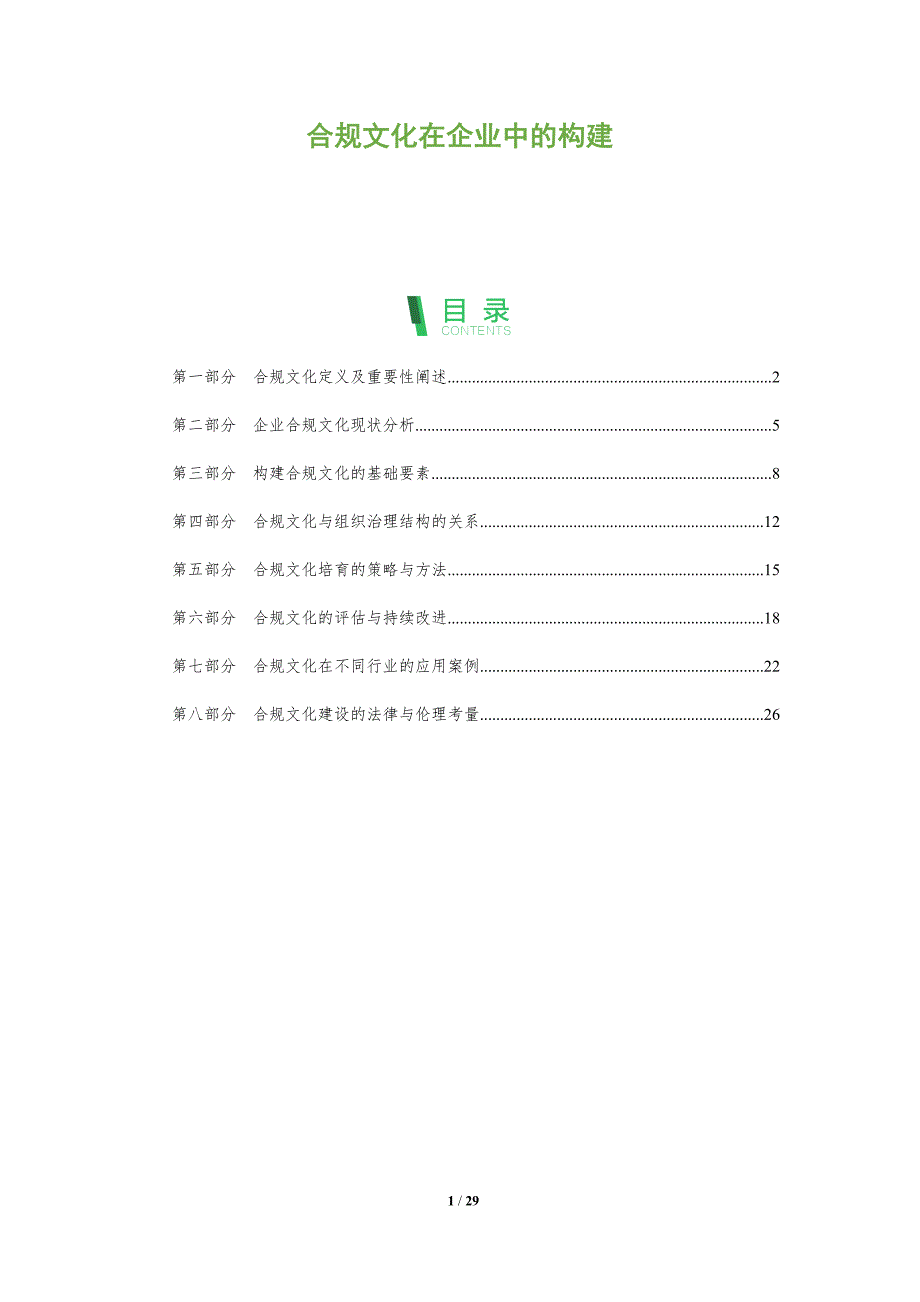 合规文化在企业中的构建-全面剖析_第1页