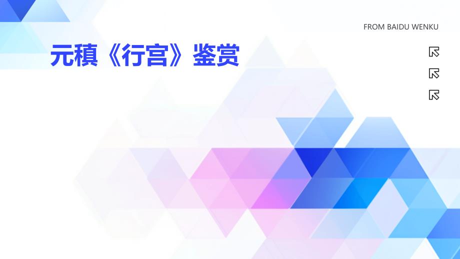 元稹《行宫》鉴赏_第1页