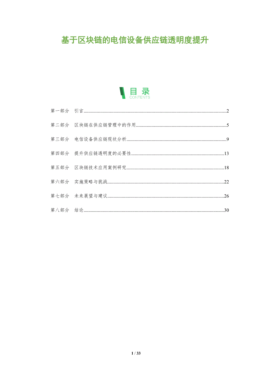 基于区块链的电信设备供应链透明度提升-全面剖析_第1页
