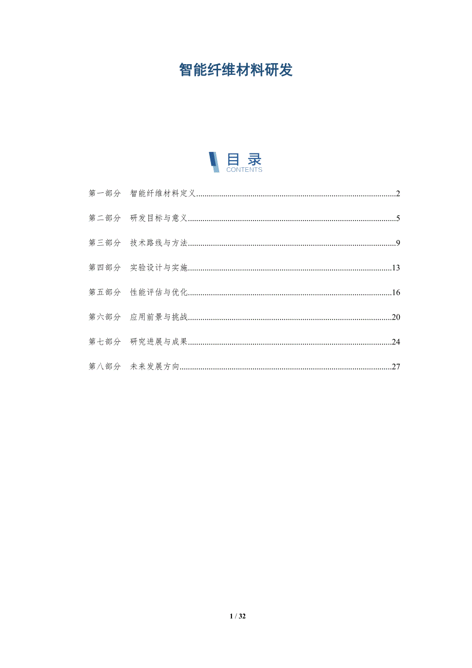 智能纤维材料研发-全面剖析_第1页