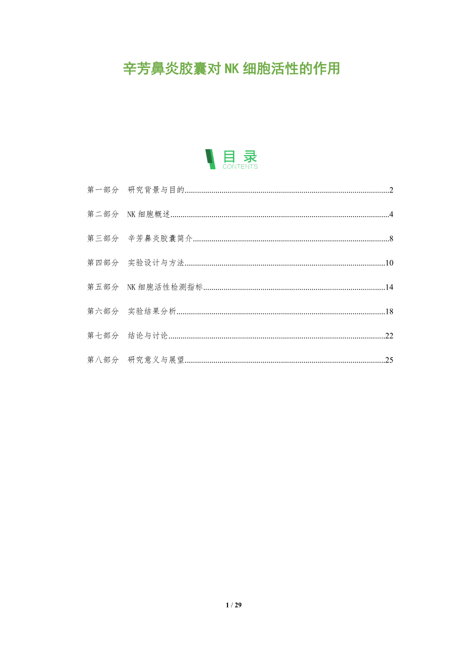 辛芳鼻炎胶囊对NK细胞活性的作用-全面剖析_第1页