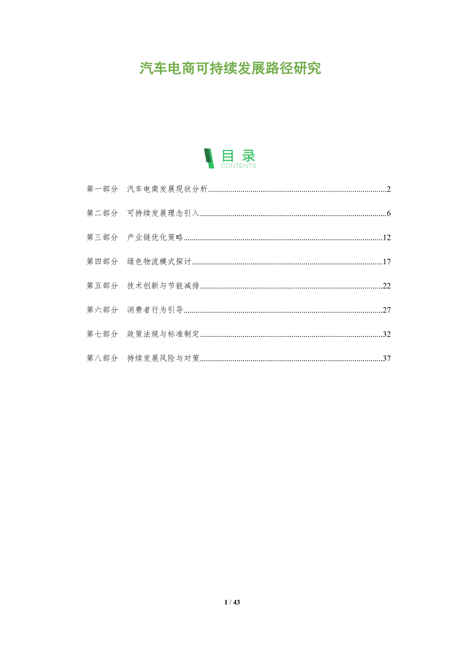 汽车电商可持续发展路径研究-全面剖析_第1页