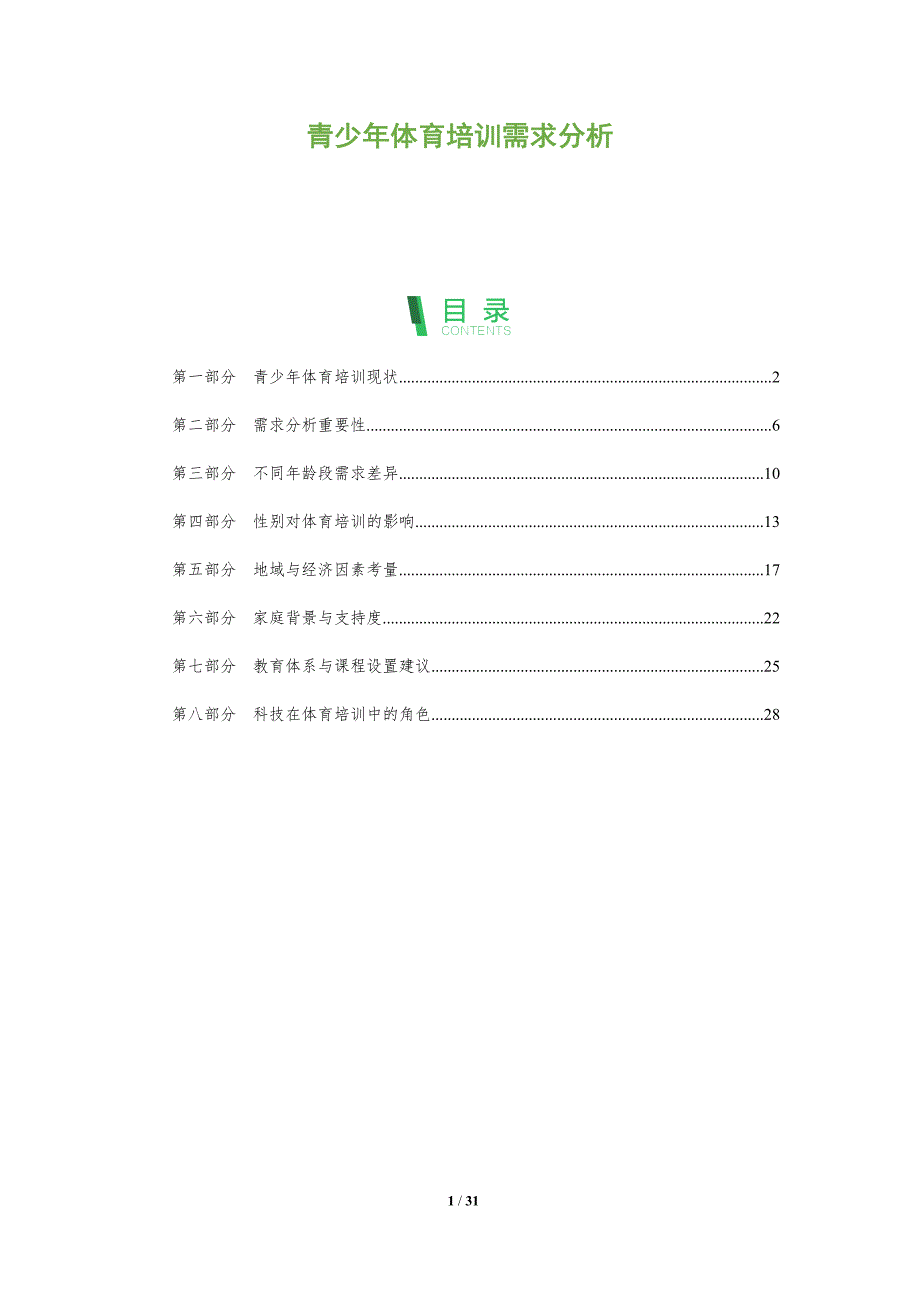 青少年体育培训需求分析-全面剖析_第1页