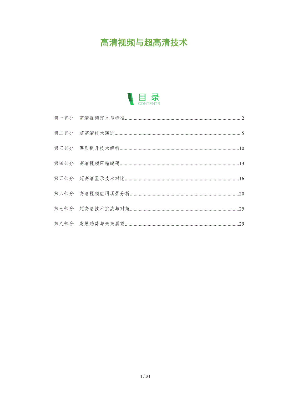 高清视频与超高清技术-全面剖析_第1页
