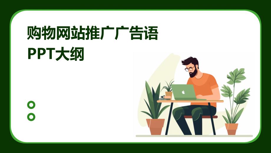 购物网站推广广告语大纲_第1页