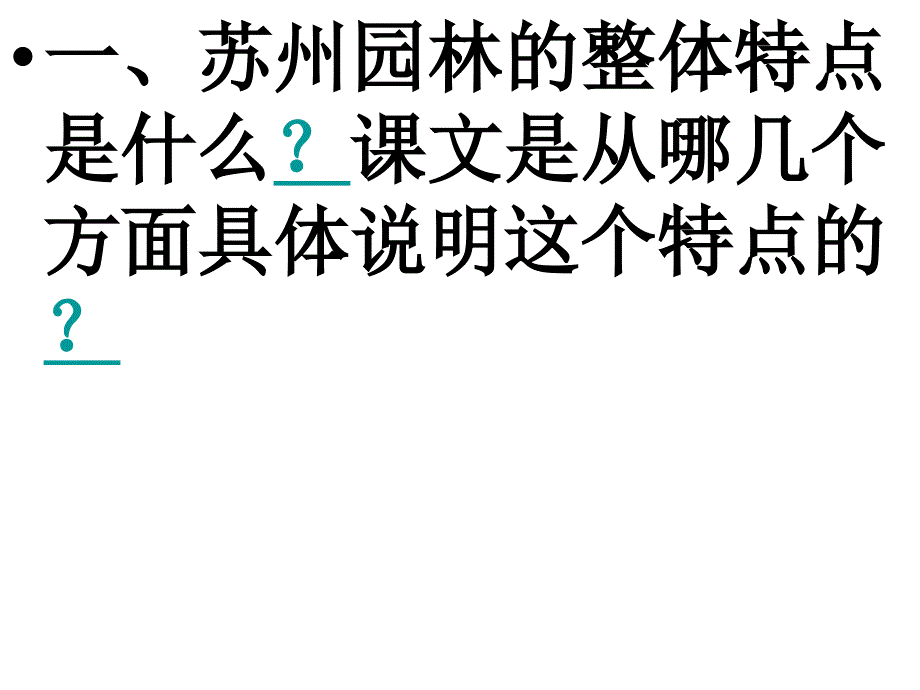苏州园林课后题答案_第1页