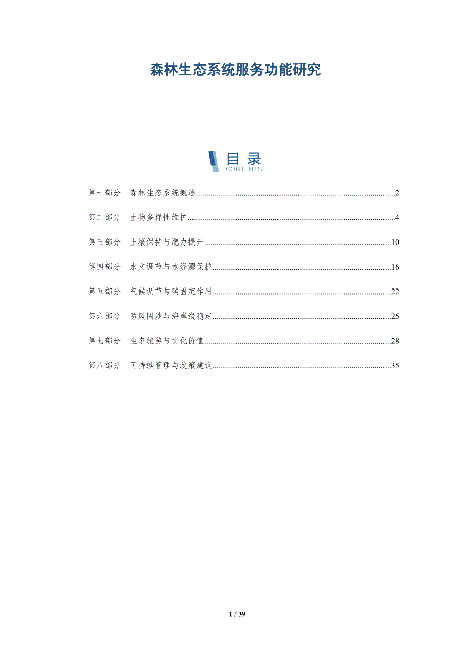 森林生态系统服务功能研究-第3篇-全面剖析_第1页