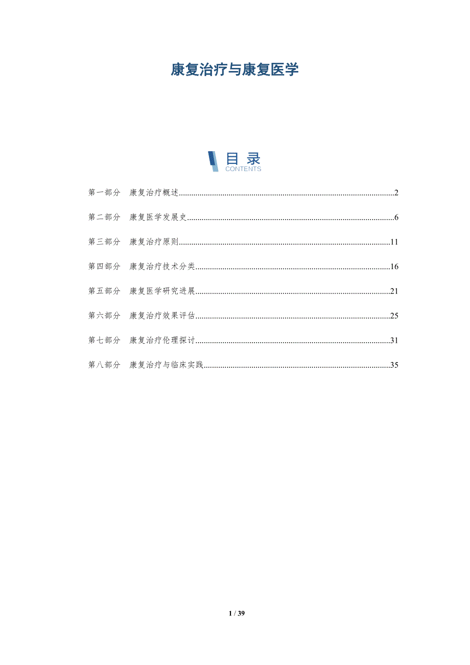 康复治疗与康复医学-全面剖析_第1页