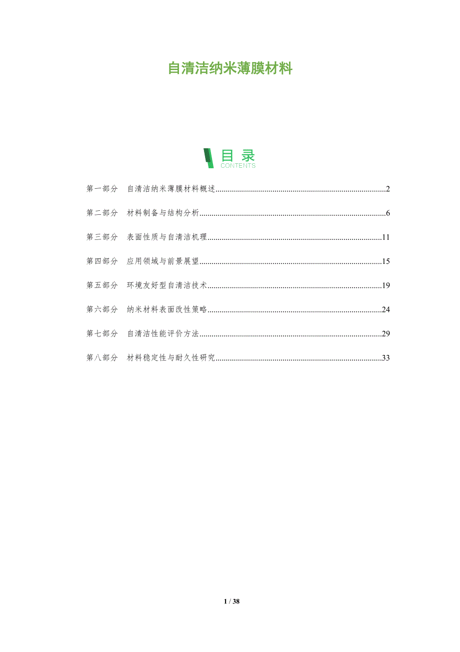 自清洁纳米薄膜材料-全面剖析_第1页