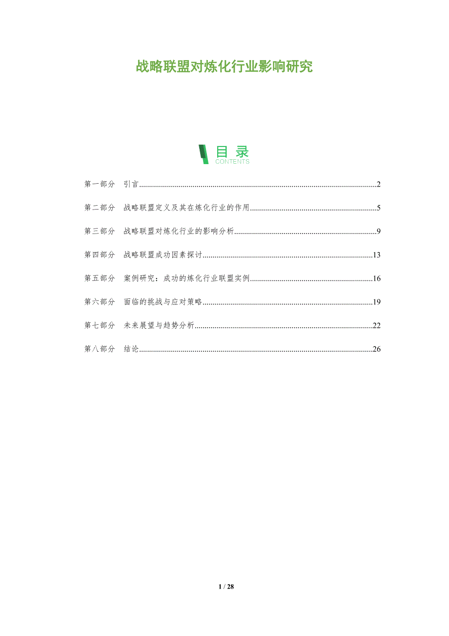 战略联盟对炼化行业影响研究-全面剖析_第1页