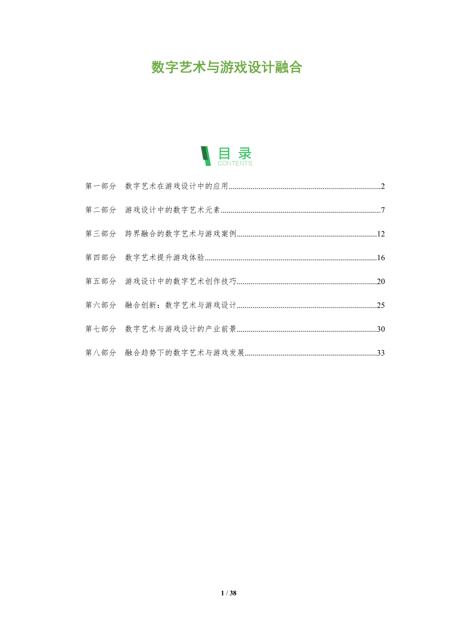 数字艺术与游戏设计融合-全面剖析_第1页