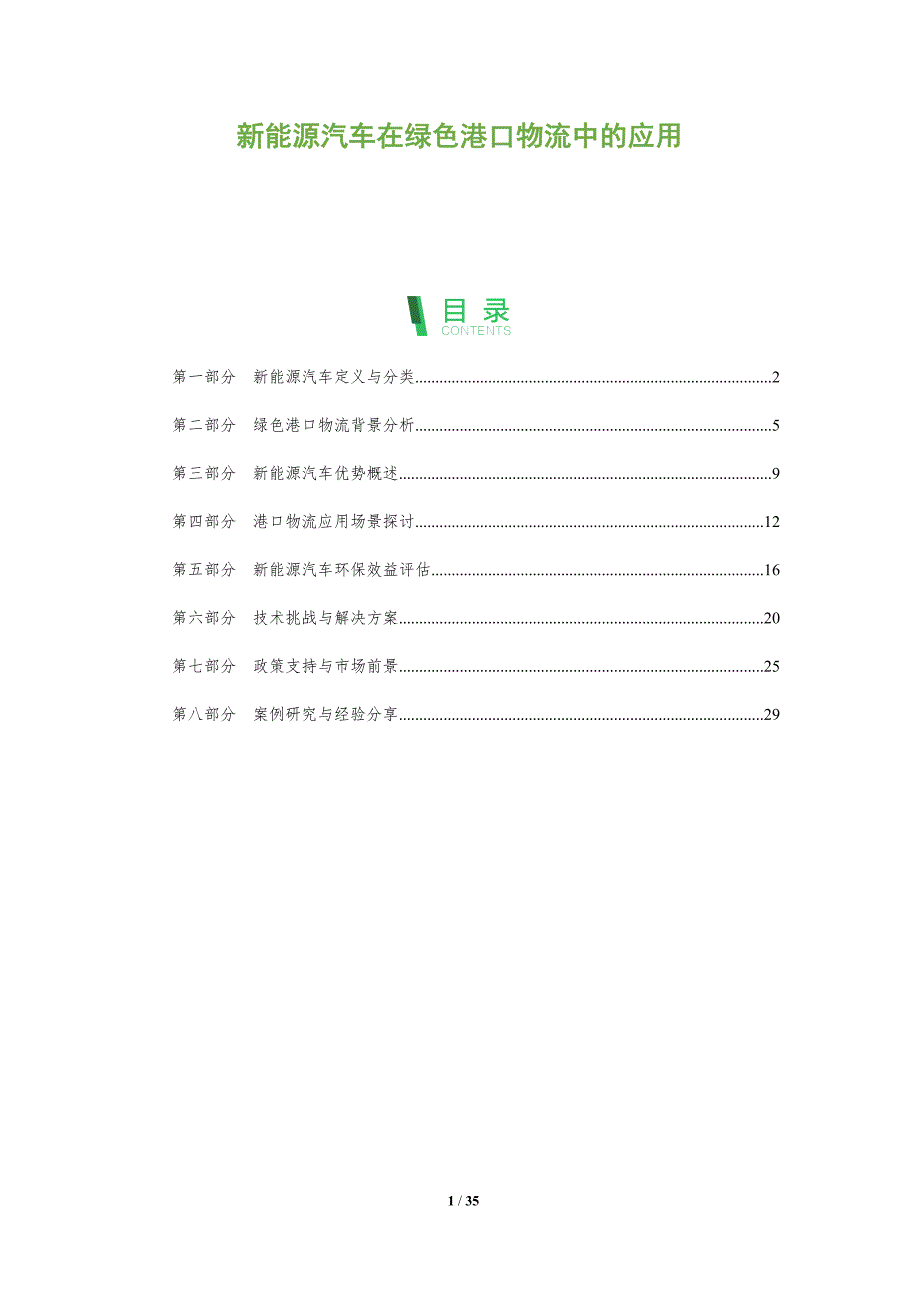 新能源汽车在绿色港口物流中的应用-全面剖析_第1页