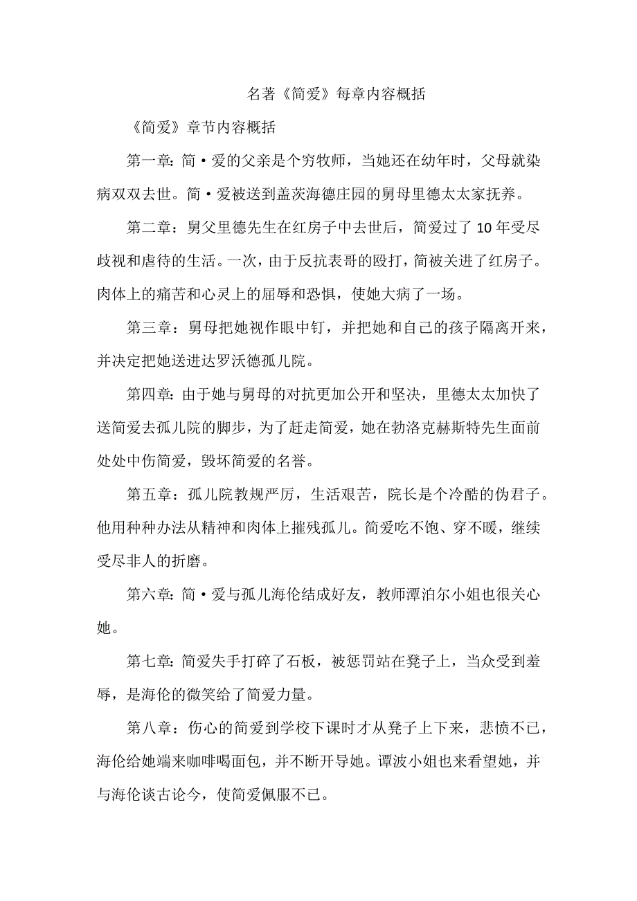 名著《简爱》每章内容概括_第1页