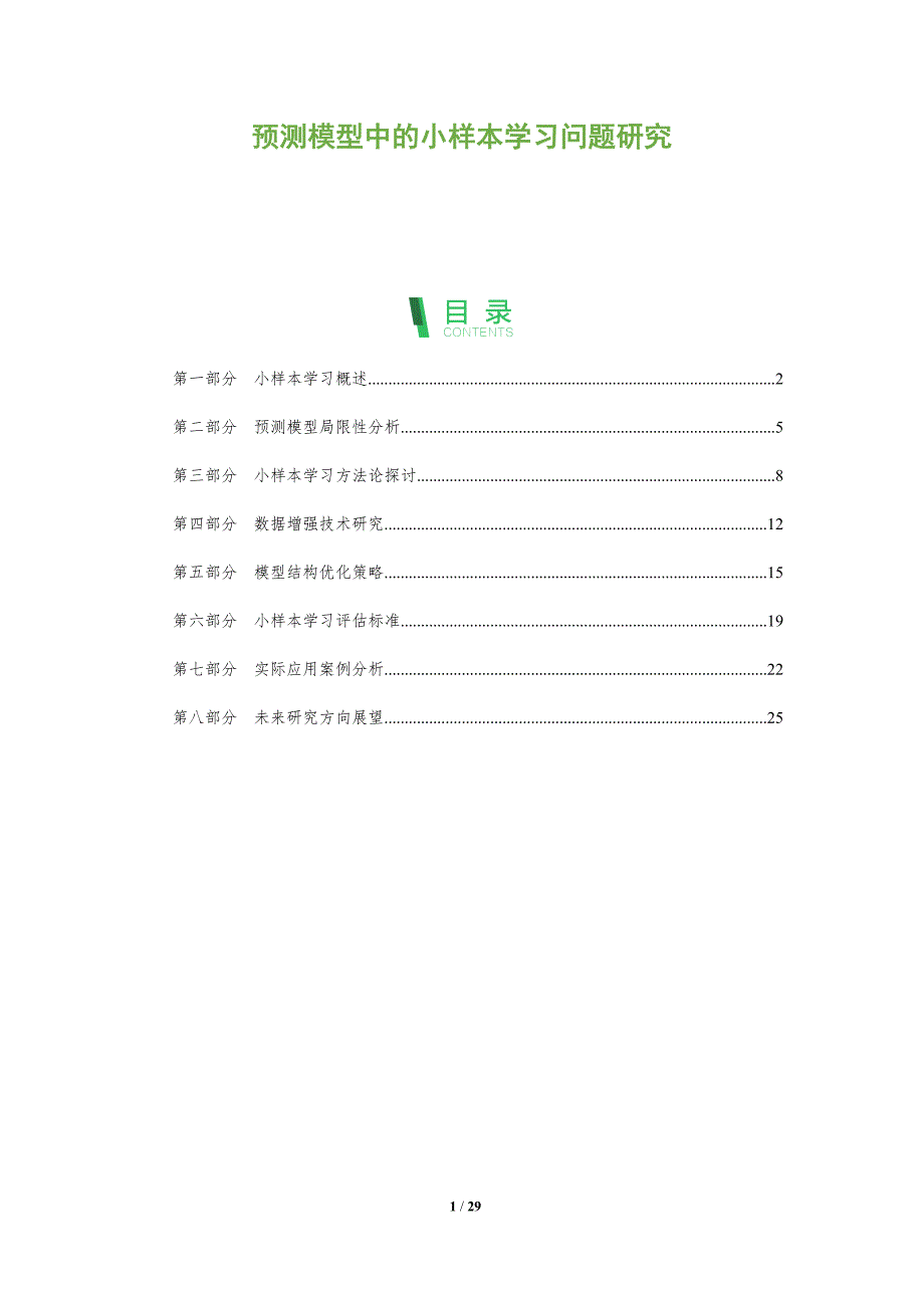 预测模型中的小样本学习问题研究-全面剖析_第1页