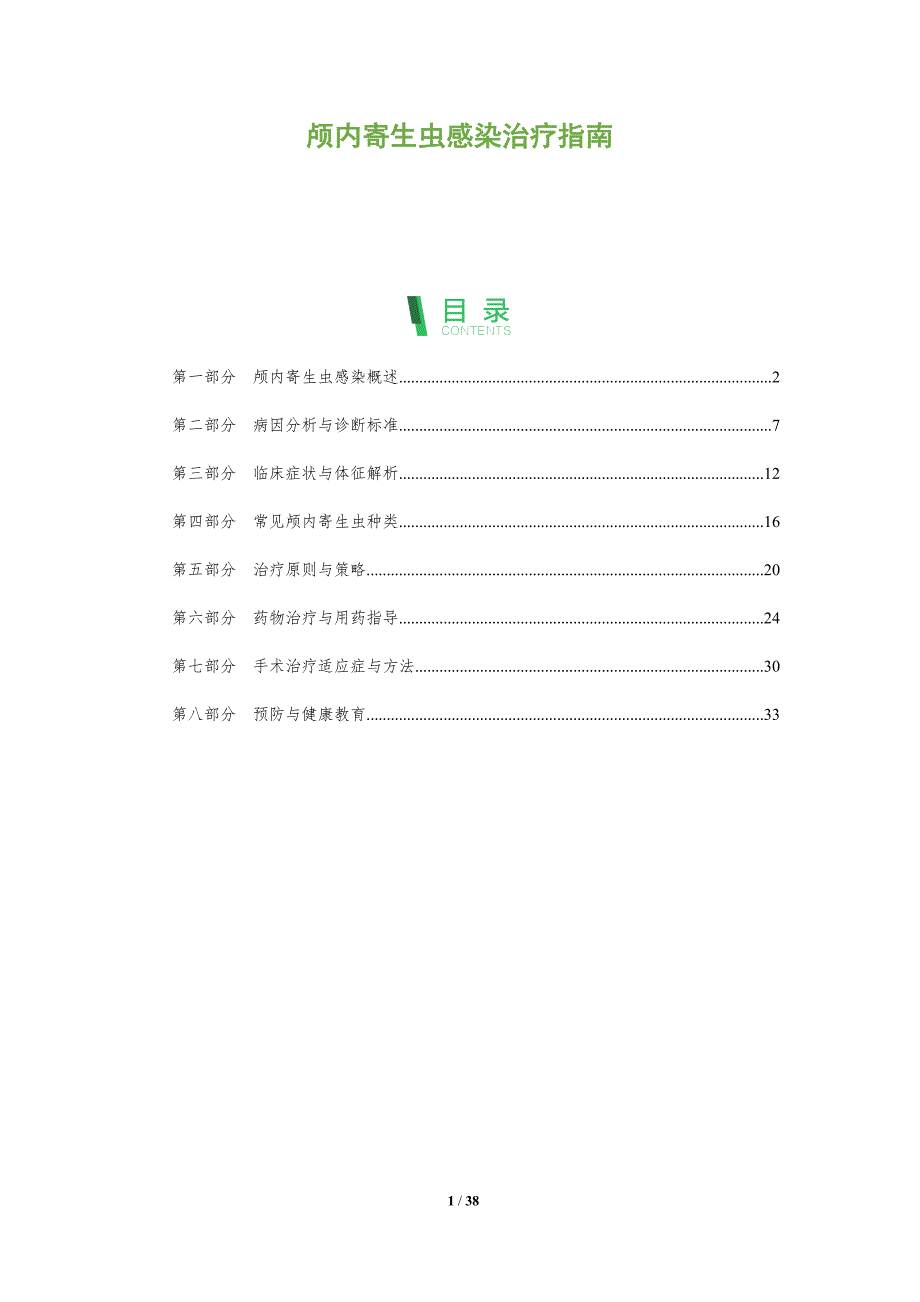 颅内寄生虫感染治疗指南-全面剖析_第1页