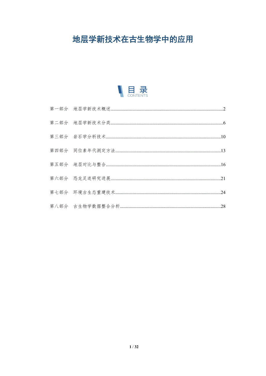 地层学新技术在古生物学中的应用-全面剖析_第1页