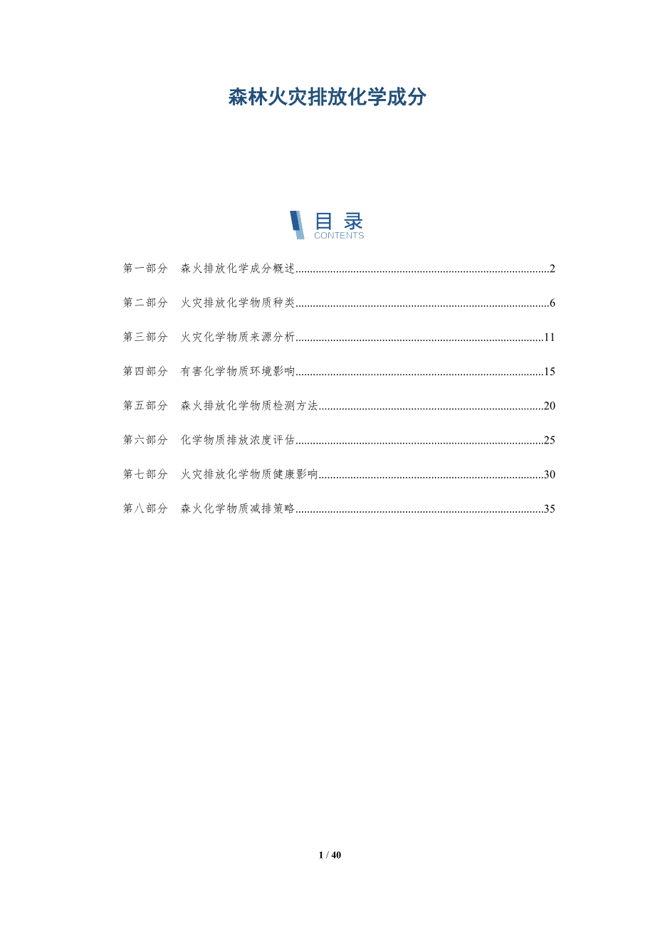 森林火灾排放化学成分-全面剖析_第1页
