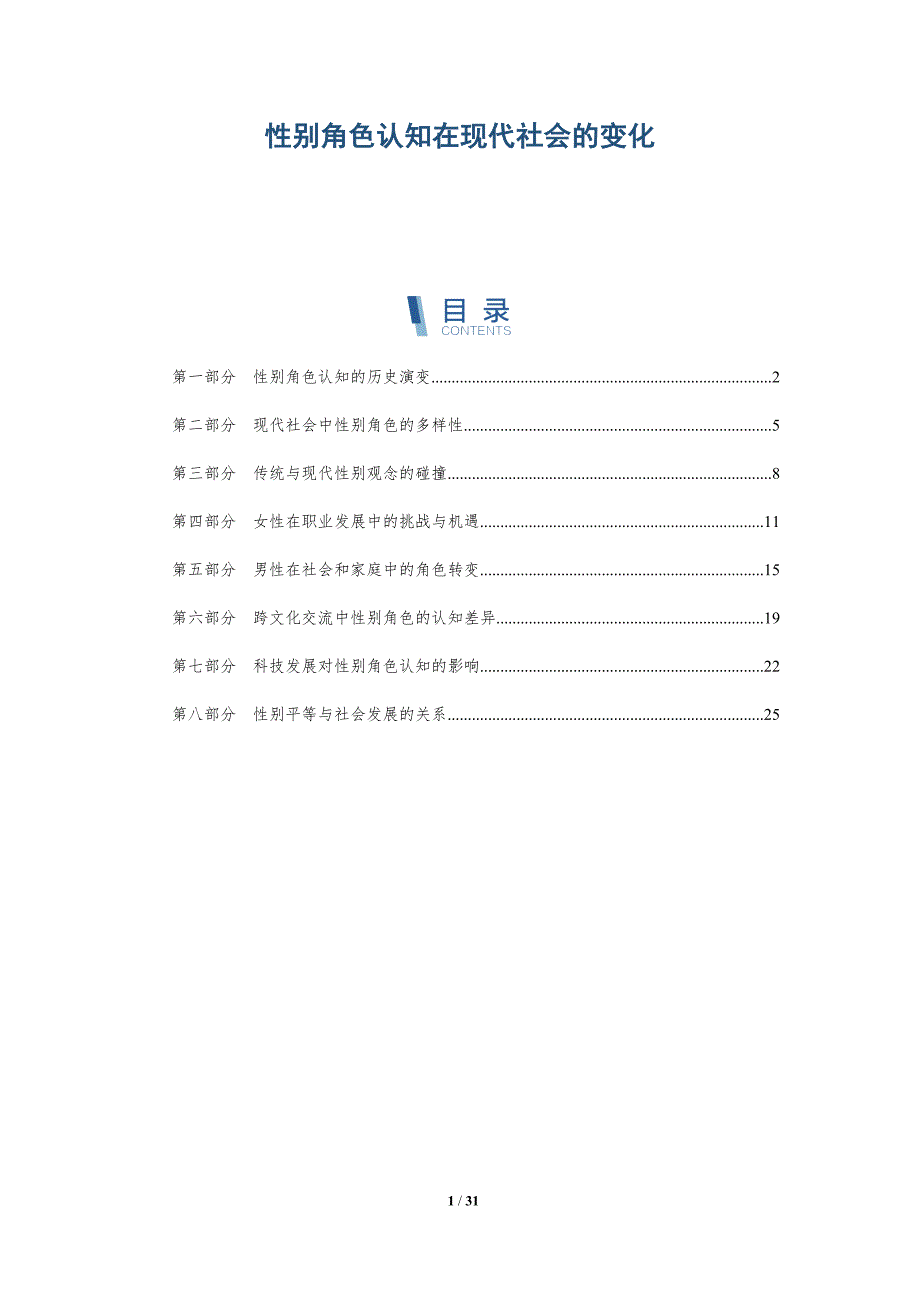 性别角色认知在现代社会的变化-全面剖析_第1页