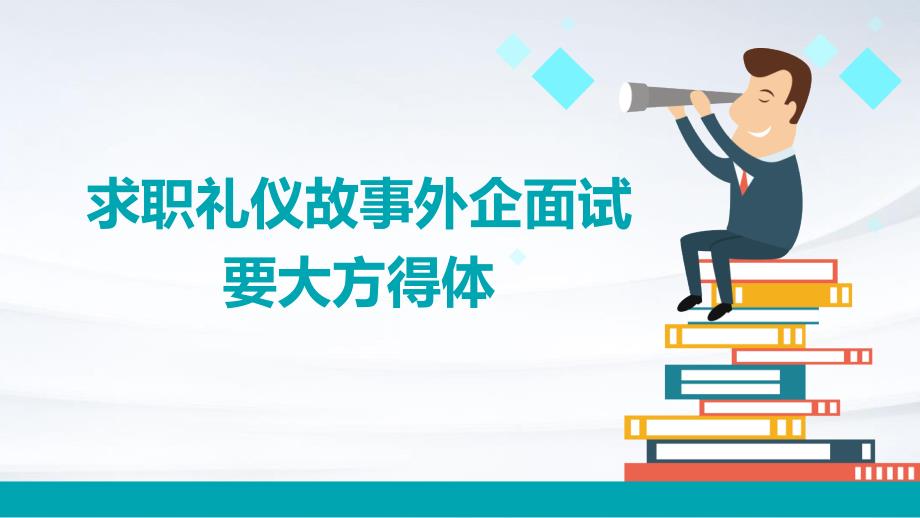 求职礼仪故事外企面试要大方得体_第1页
