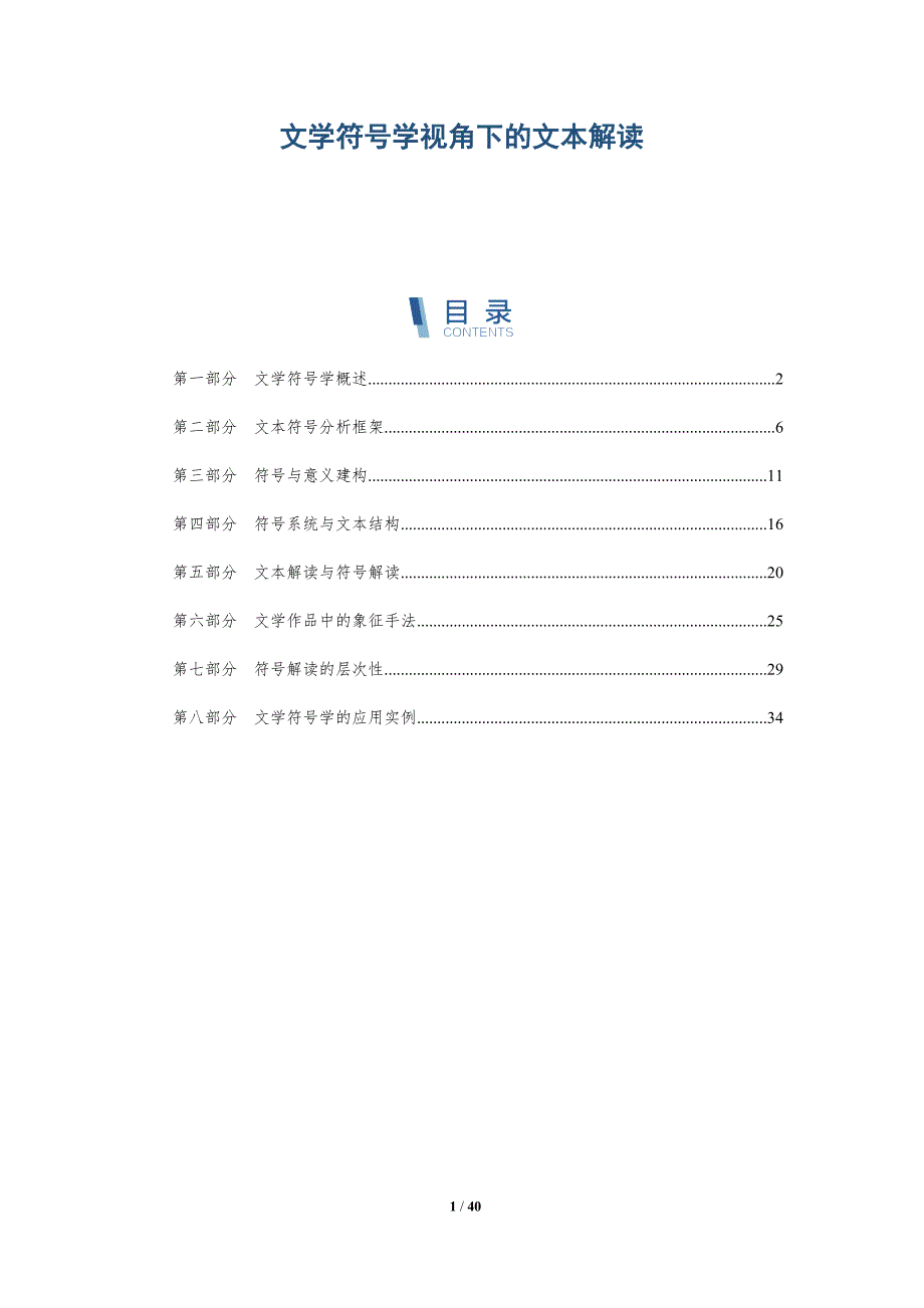 文学符号学视角下的文本解读-全面剖析_第1页