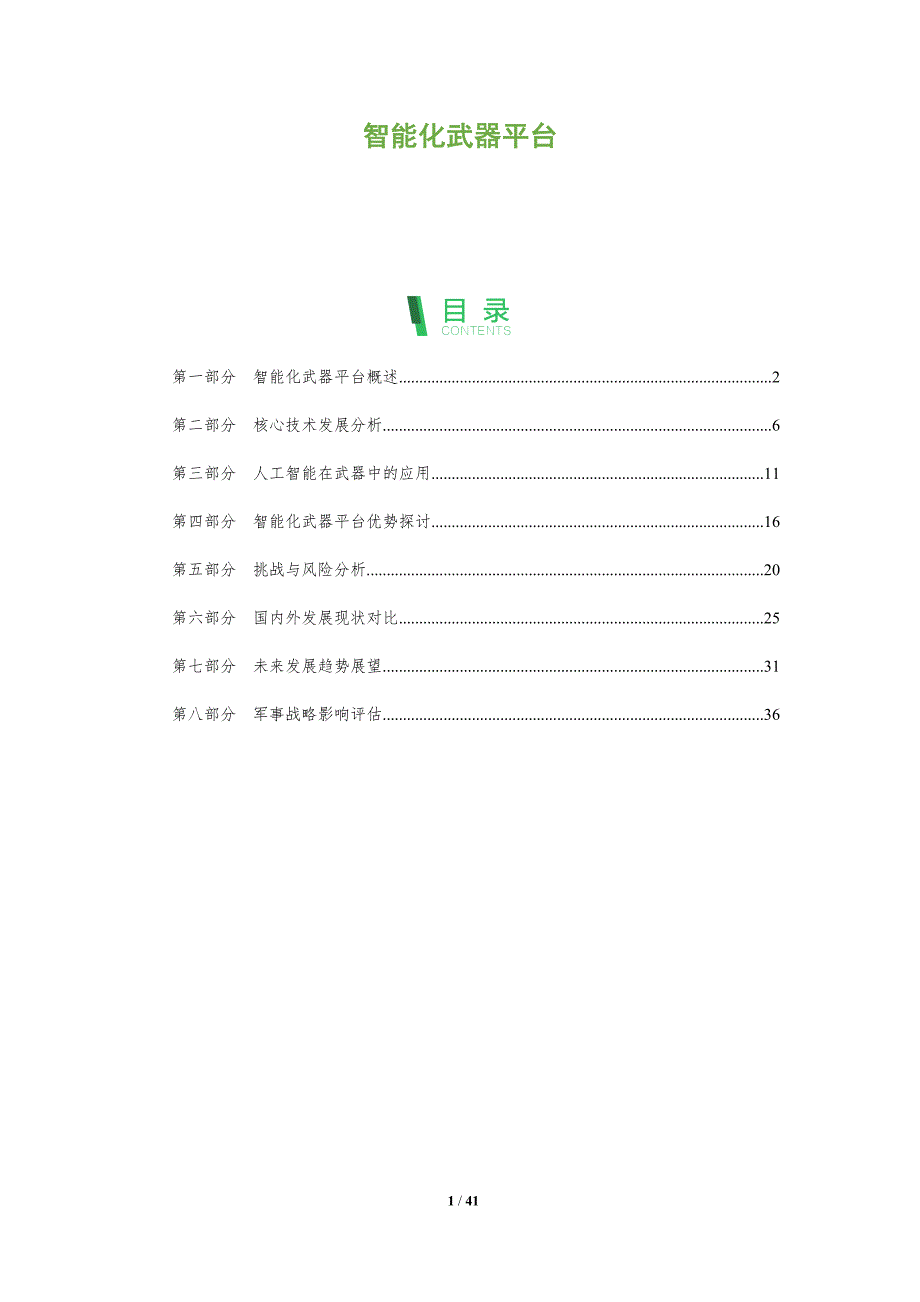 智能化武器平台-全面剖析_第1页