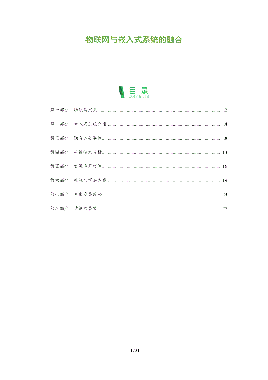 物联网与嵌入式系统的融合-全面剖析_第1页
