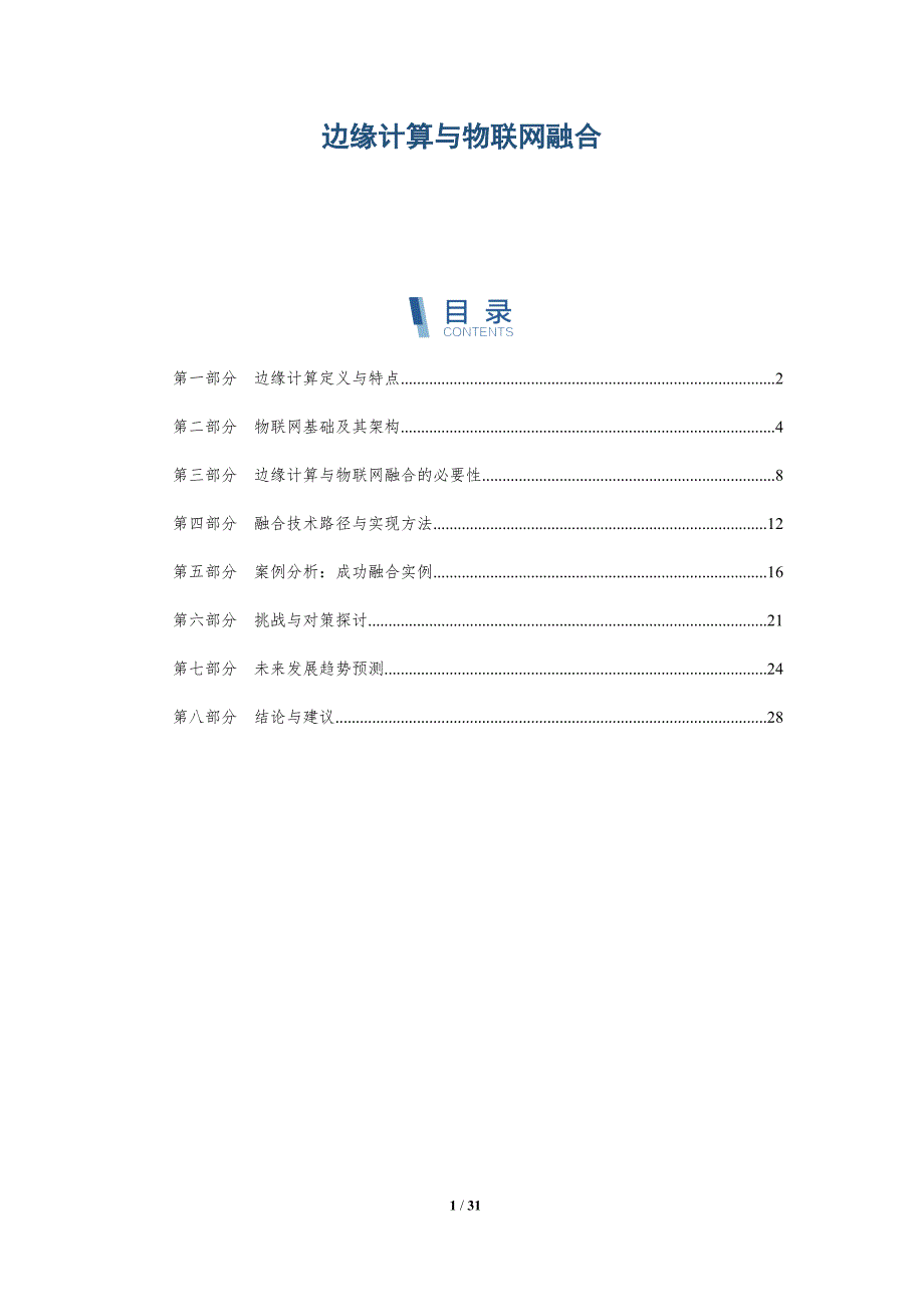 边缘计算与物联网融合-第2篇-全面剖析_第1页
