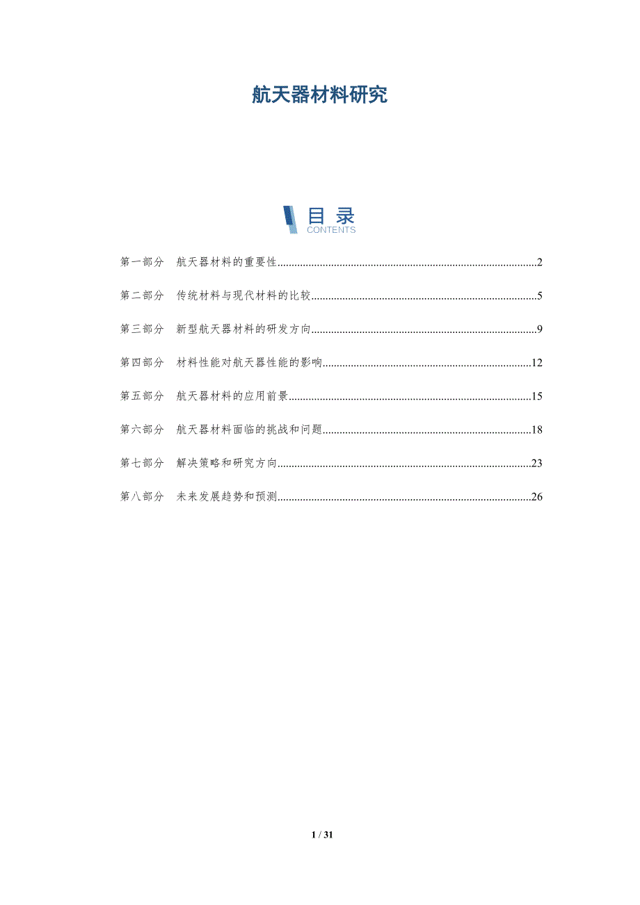 航天器材料研究-第1篇-全面剖析_第1页